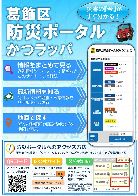 葛飾区防災ポータル（かつラッパ）