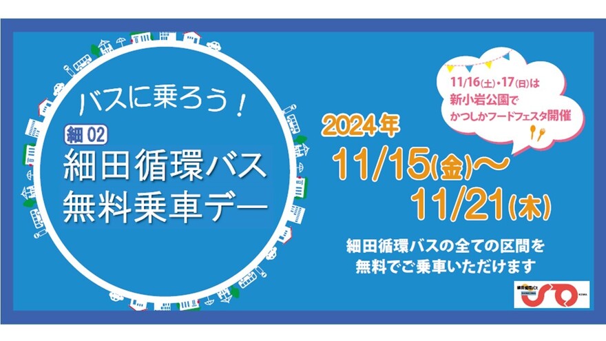 細田循環バス無料乗車デー（臨時ダイヤはこちら！）