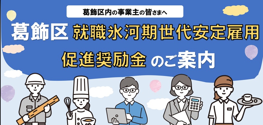 葛飾区就職氷河期世代安定雇用促進奨励金