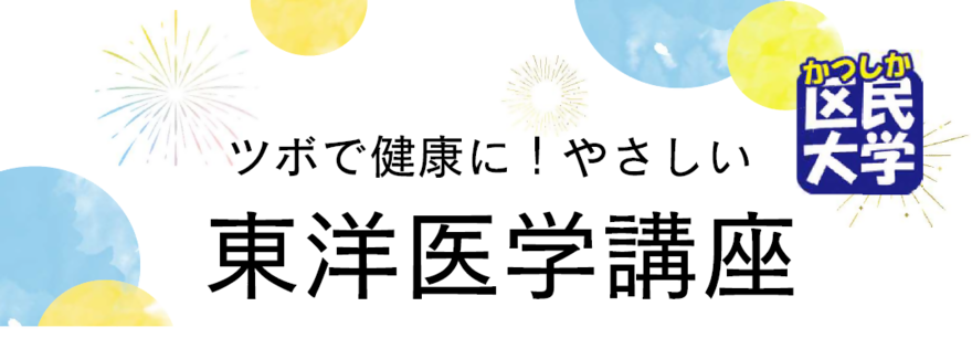 東洋医学講座