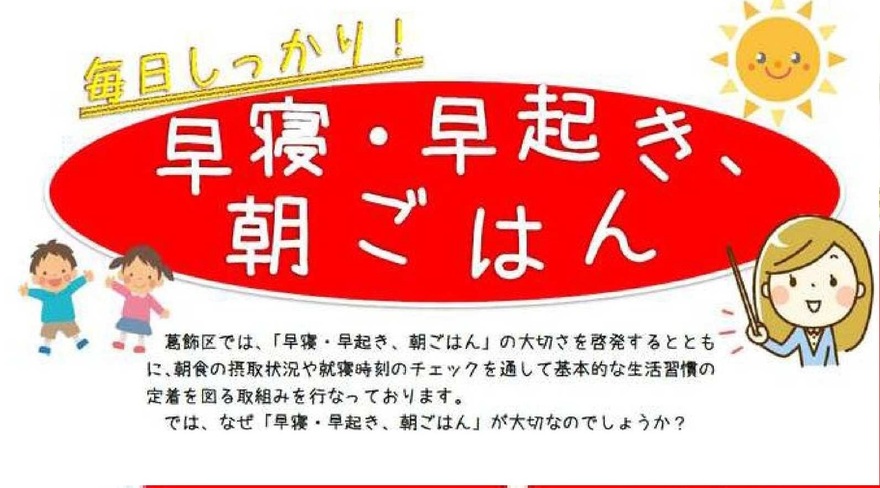 毎日しっかり「早寝・早起き、朝ごはん」