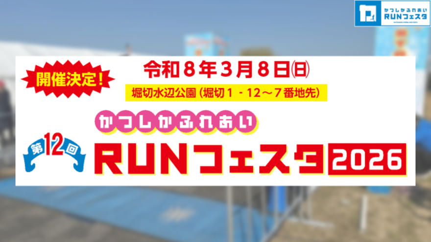 第12回かつしかふれあいRUNフェスタ2026開催決定案内