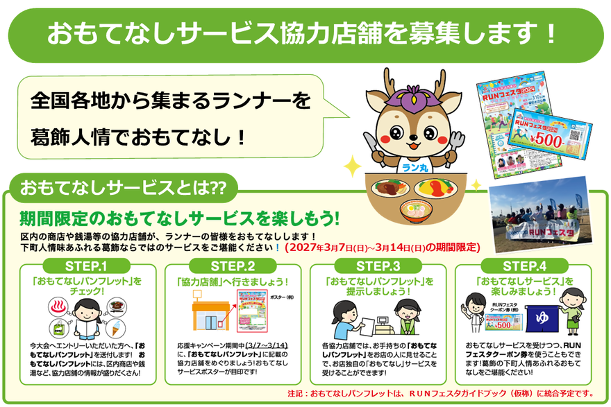 おもてなし協力店舗募集案内