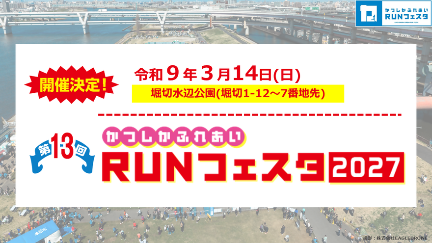第13回かつしかふれあいRUNフェスタ2027開催決定案内