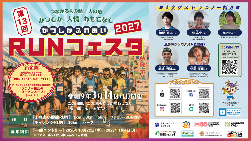 第13回かつしかふれあいRUNフェスタ2027開催決定案内