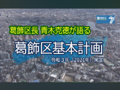 葛飾区長が語る　葛飾区基本計画