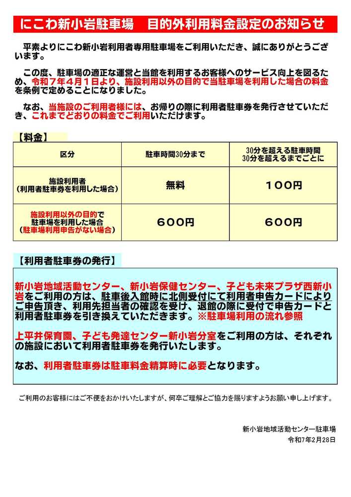 にこわ新小岩駐車場　目的外利用料金設定のお知らせ