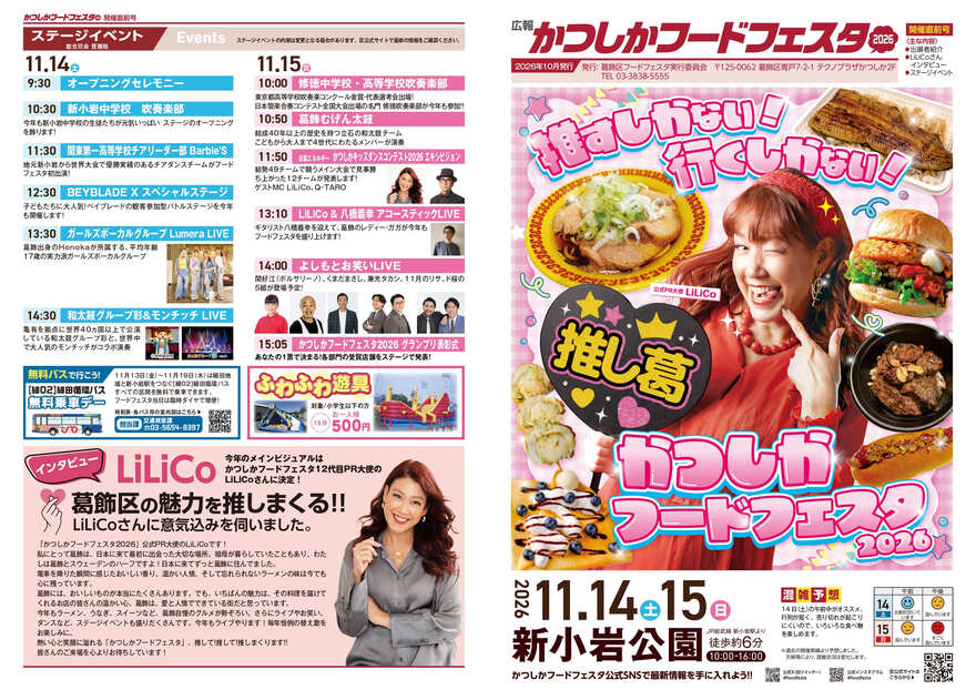 かつしかフードフェスタ開催告知チラシ