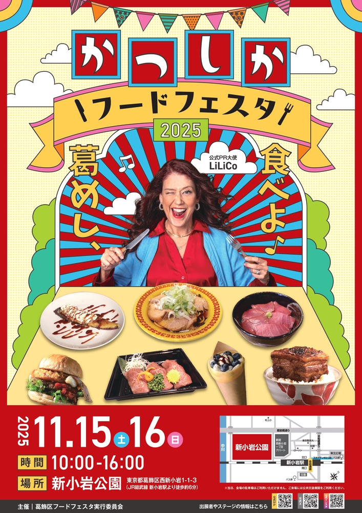 かつしかフードフェスタ2025