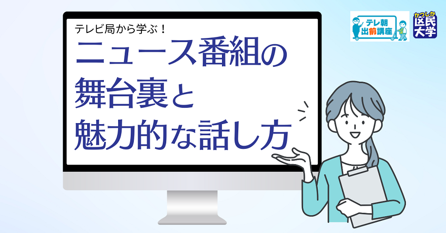 テレビ局から学ぶ！　ニュース番組の舞台裏と魅力的な話し方