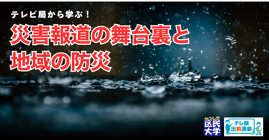 災害報道の舞台裏と地域の防災