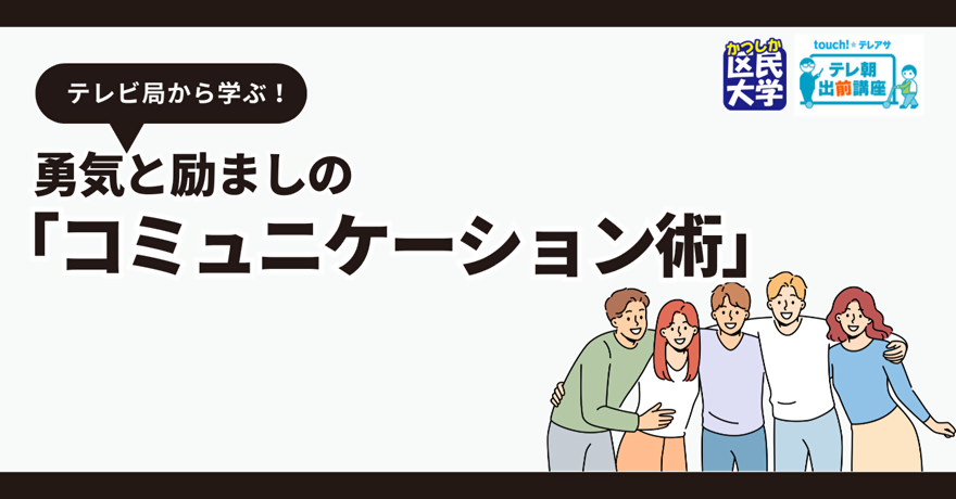 テレビ局から学ぶ!勇気と励ましの「コミュニケーション術」