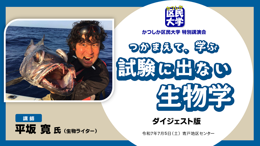 かつしか区民大学特別講演会「つかまえて、学ぶ～試験に出ない生物学～」
