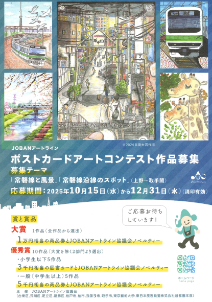JOBANアートライン　ポストカードアートコンテストチラシ