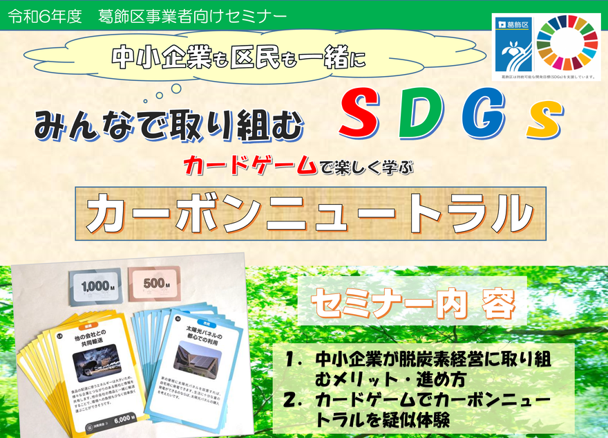 【事業者向けセミナー】みんなで取り組むSDGs～カードゲームで楽しく学ぶカーボンニュートラル～