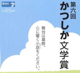 第6回かつしか文学賞のイラスト