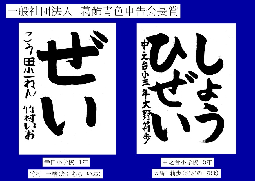 一般社団法人　葛飾青色申告会長賞