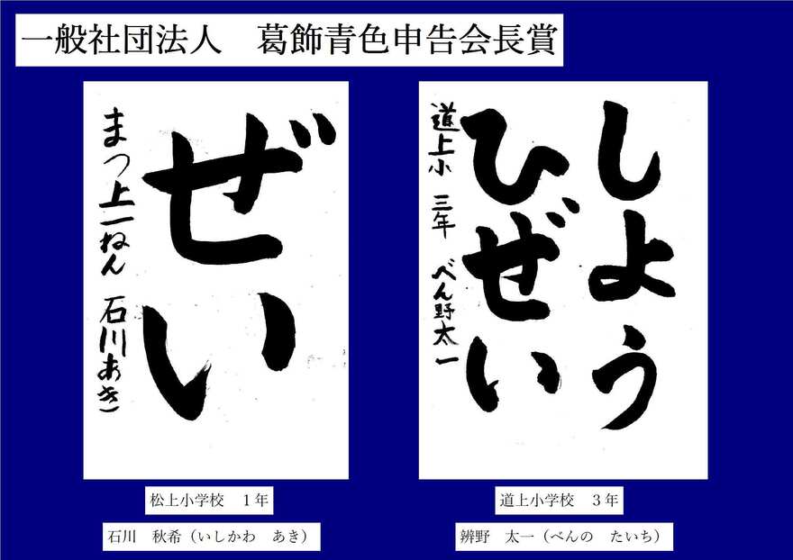 一般社団法人　葛飾青色申告会長賞