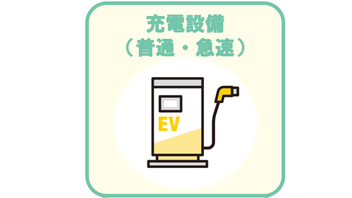 充電設備（普通・急速）