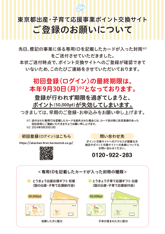 東京都出産・子育て応援事業ポイント交換サイト　登録期限延長のお知らせ