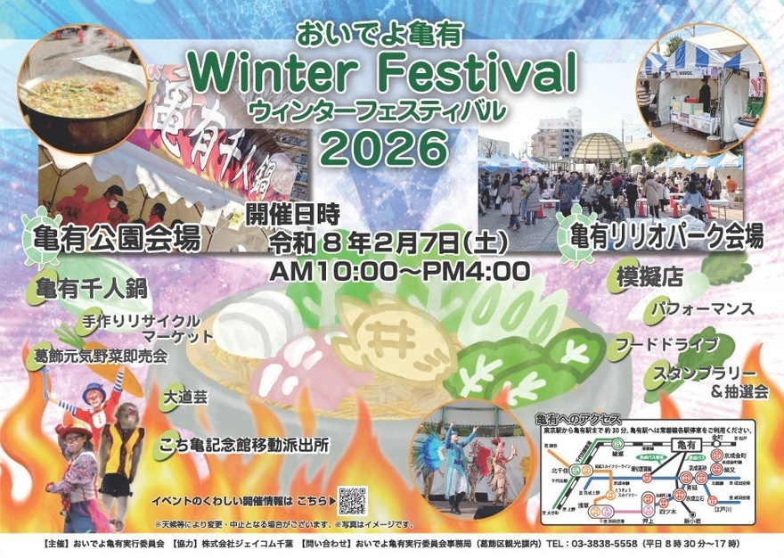 おいでよ亀有WinterFestival2026ポスター