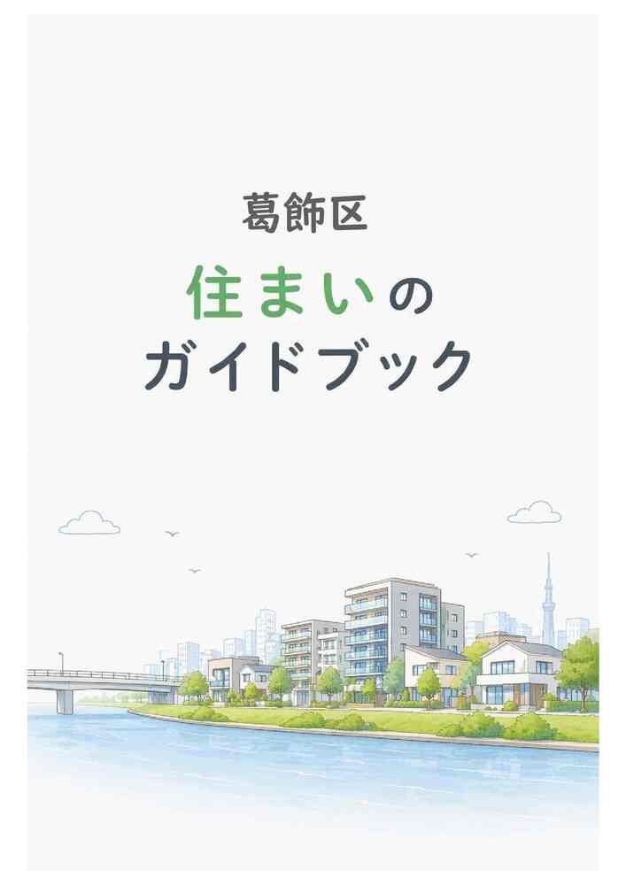 住まいのガイドブック