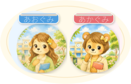 あおぐみ先生とあかぐみ先生のイラスト
