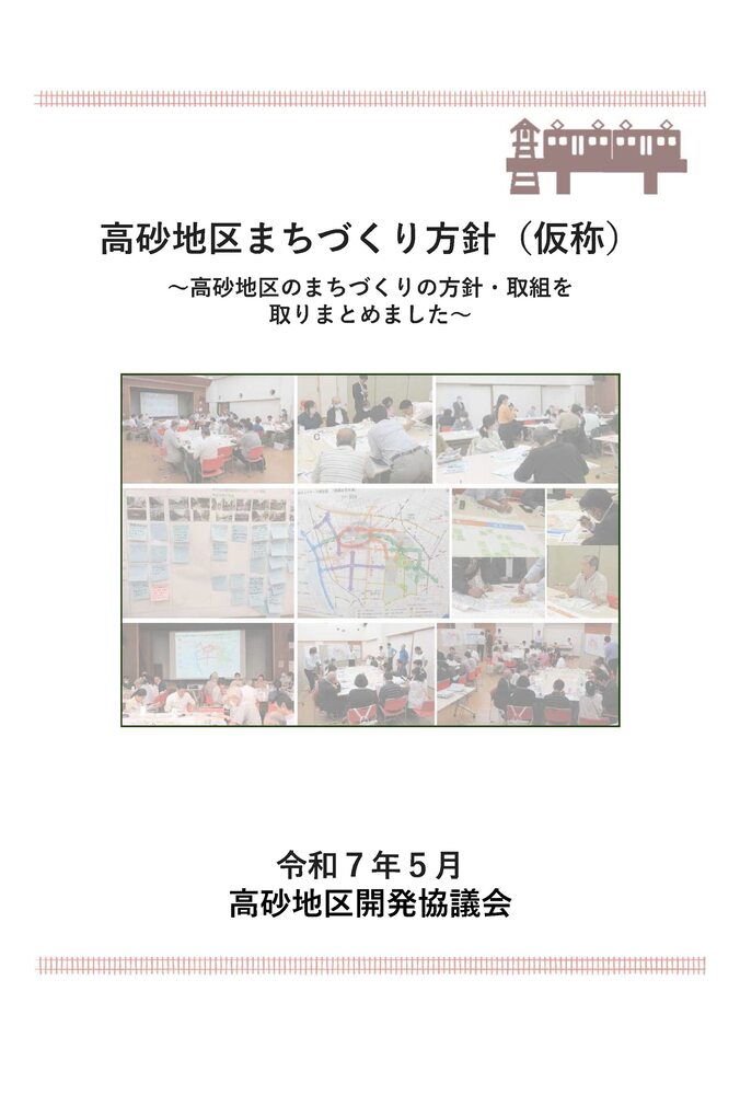 高砂地区まちづくり方針(仮称)【令和7年5月】