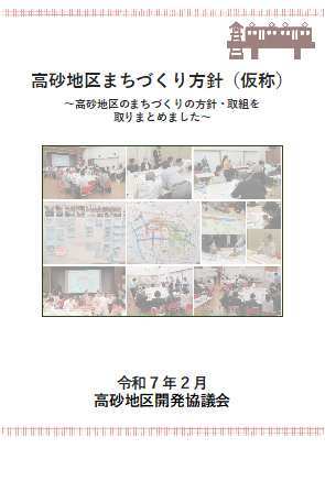 高砂地区まちづくり方針（仮称）