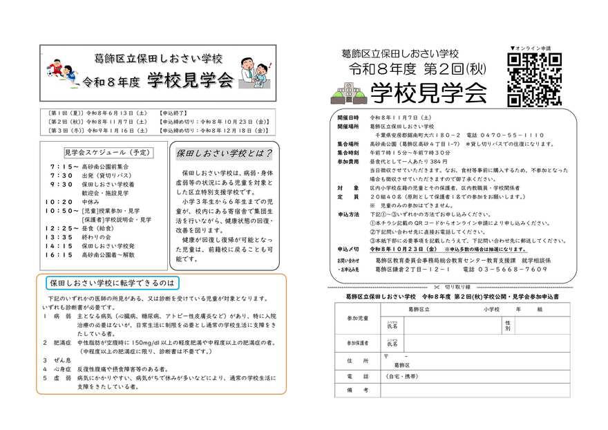 保田しおさい学校見学会開催ちらし