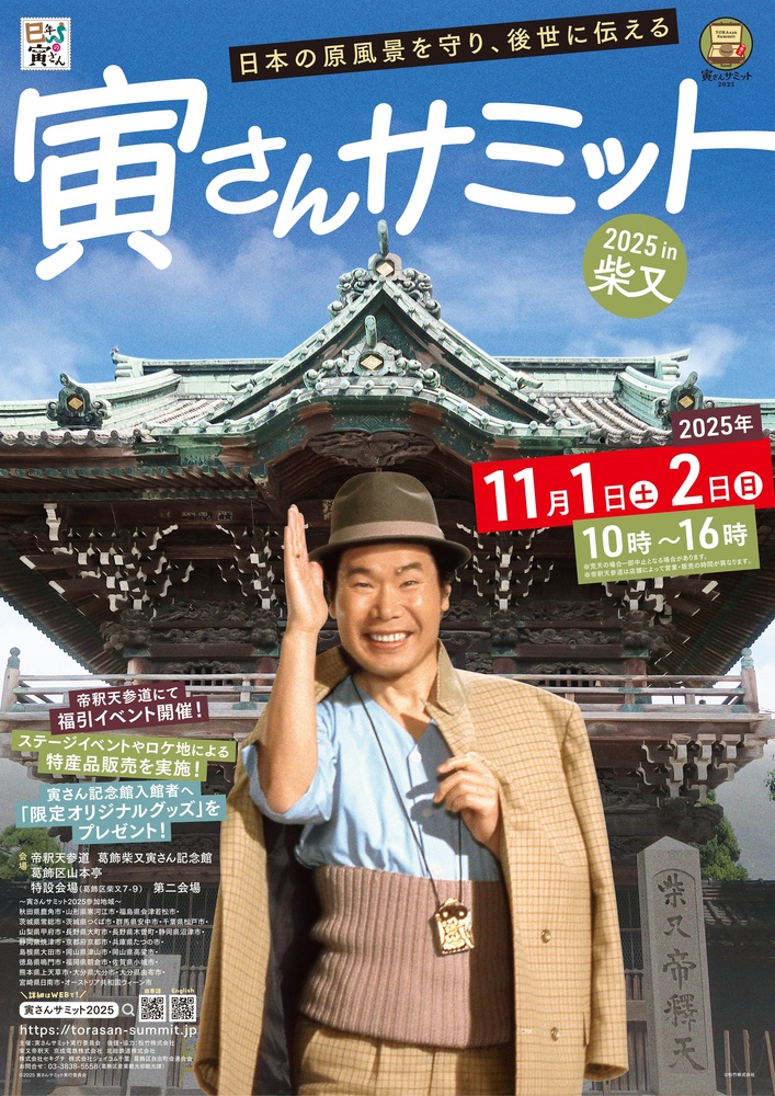 寅さんサミットメインビジュアル