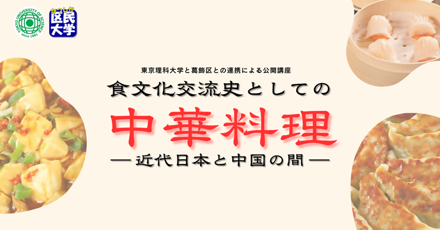 食文化交流史としての中華料理―近代日本と中国の間