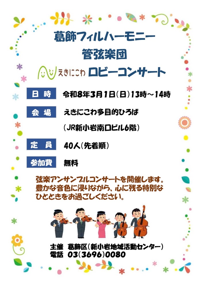 葛飾フィルハーモニー管弦楽団ロビーコンサート開催周知用チラシ