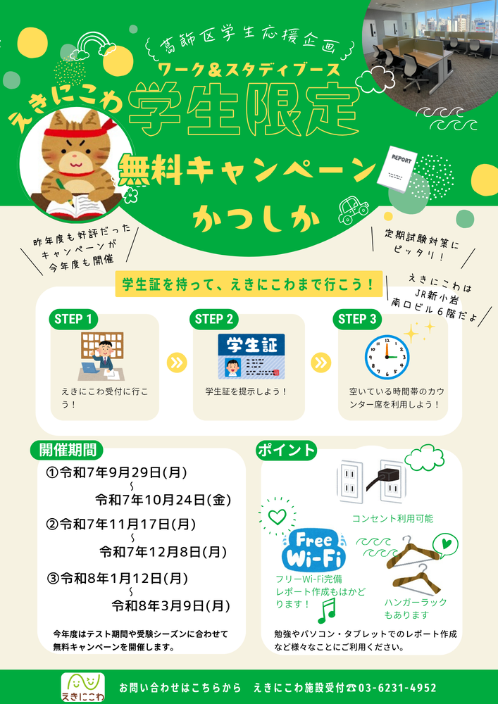 ワーク＆スタディブース学習応援キャンペーンを開催します。葛飾区民の学生さんも葛飾区外の学生さんもキャンペーン中は無料でカウンターを使えます。ぜひ、ご活用ください。