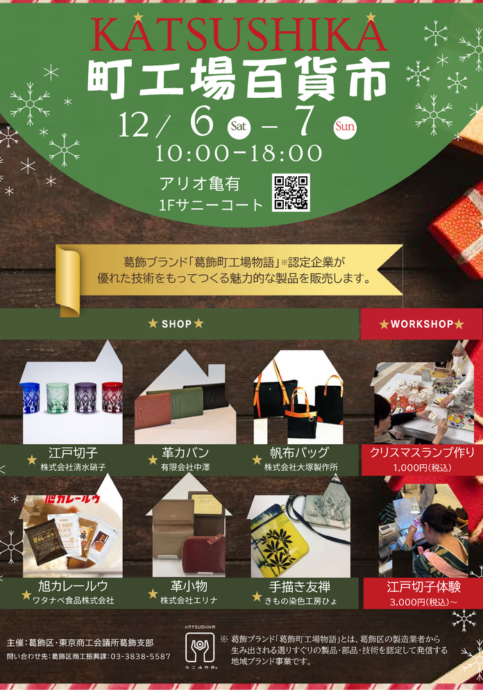 町工場百貨市inアリオ亀有