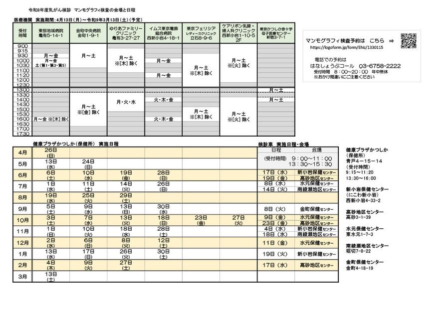 R8マンモグラフィ検査　会場と日程