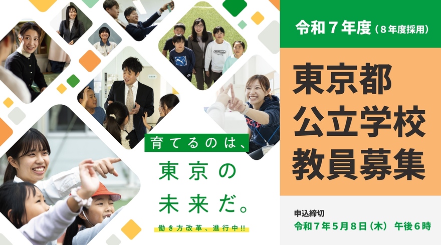 東京都公立学校教員採用選考バナー（外部リンク・新しいウィンドウで開きます）