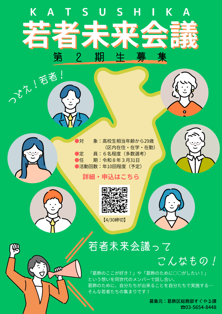 かつしか若者未来会議2025ポスター