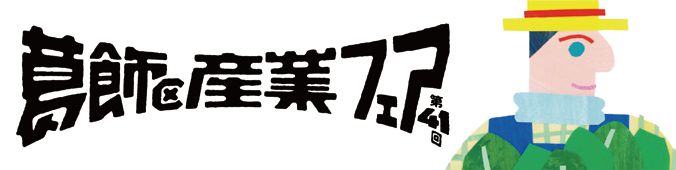 産業フェア公式サイト（外部リンク・新しいウィンドウで開きます）