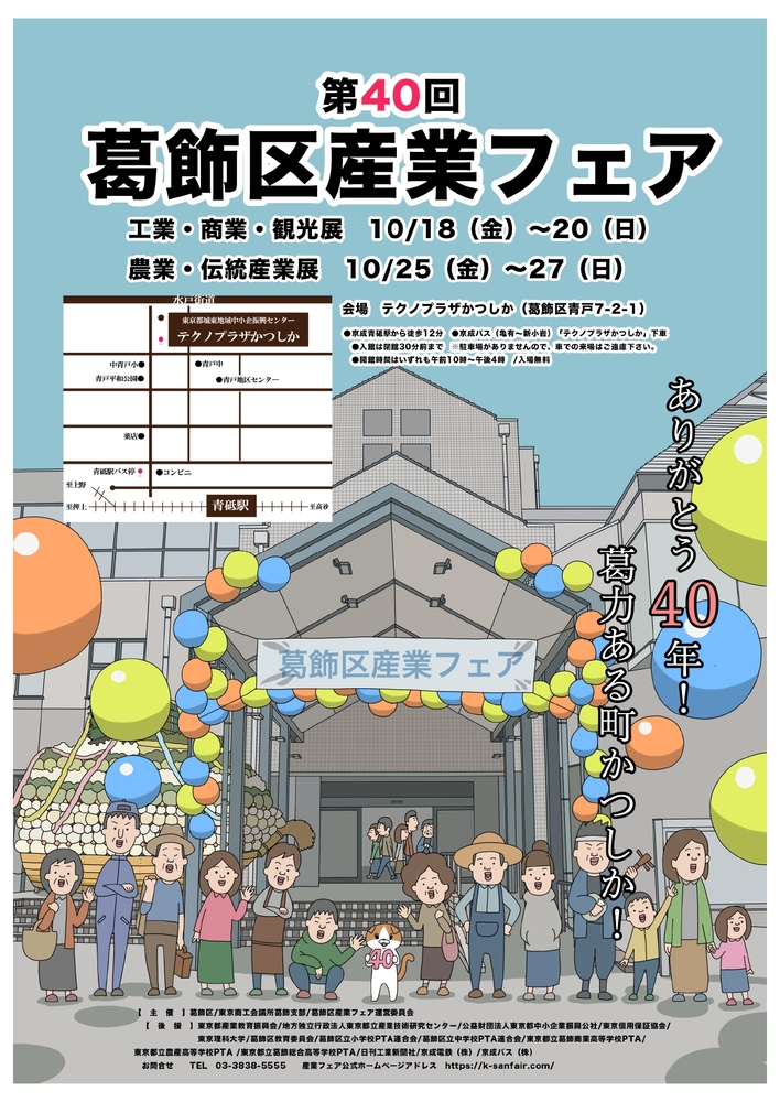 第40回葛飾区産業フェアポスター