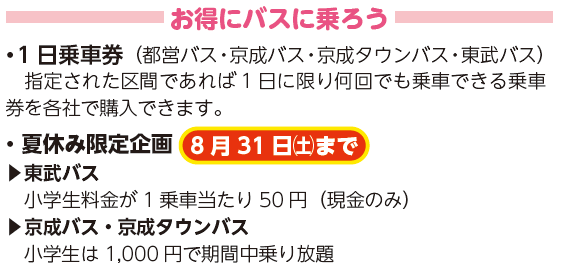 お得にバスに乗ろう写真