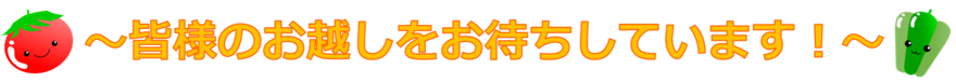 皆様のお越しをお待ちしています