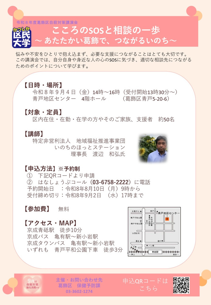 こころのSOSと相談の一歩~あたたかい葛飾で、つながるいのち~