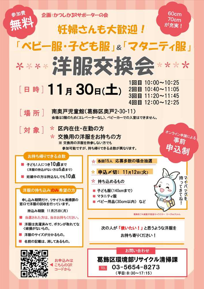 11月30日（土曜日）洋服交換会　@南奥戸児童館