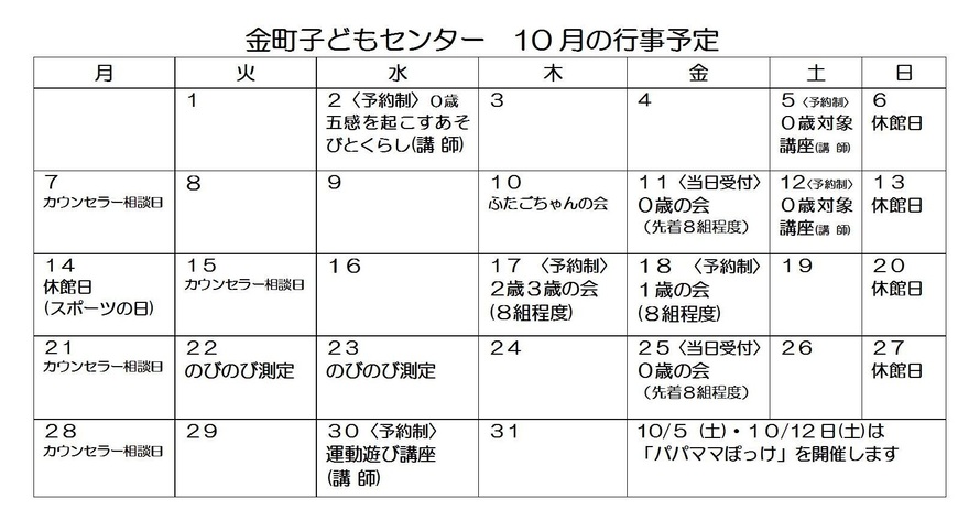 10月の行事カレンダー