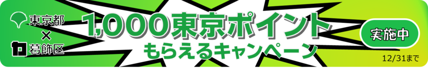 1,000東京ポイントプレゼントキャンペーンバナー画像