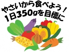 野菜を食べよう