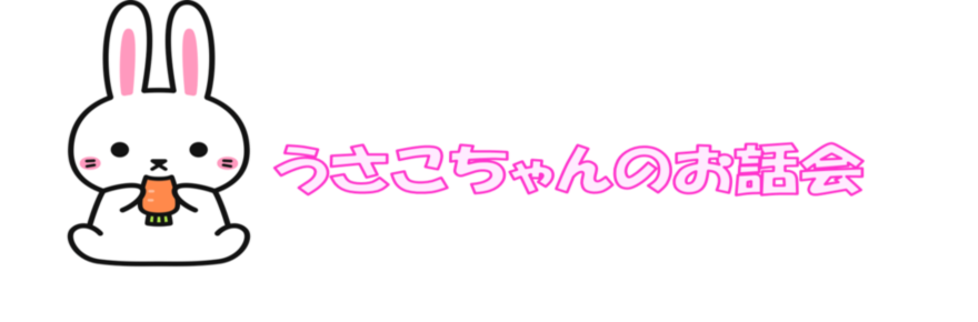 うさこ