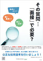 公正採用選考ポスター（厚生労働省）