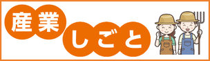 産業しごと面